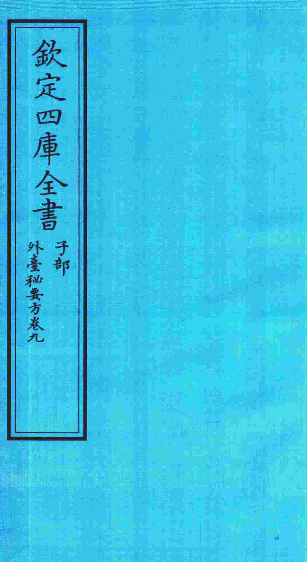 钦定四库全书  子部  外臺秘要方  卷9
